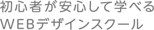 日本一やさしいオンラインスクール