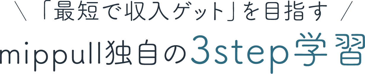 mippull独自の３step学習