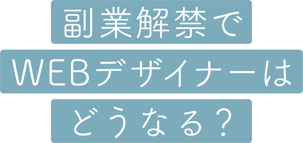 副業解禁でWEBデザイナーはどうなる？