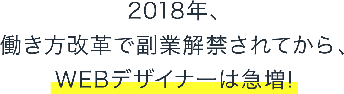 2018年、働き方改革で副業解禁されてから、WEBデザイナーは急増!