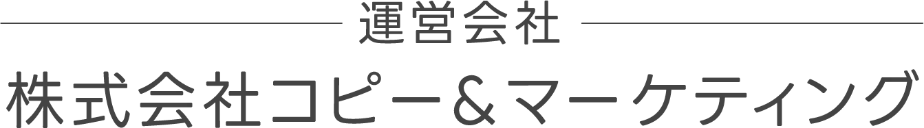 株式会社コピー＆マーケティング