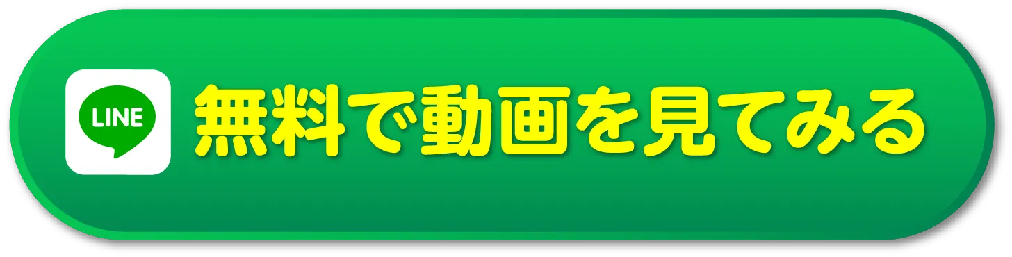 無料動画を見てみる