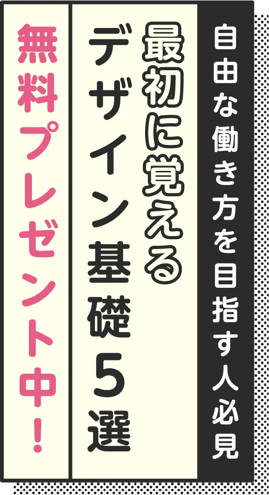 最初に覚えるデザイン基礎５選