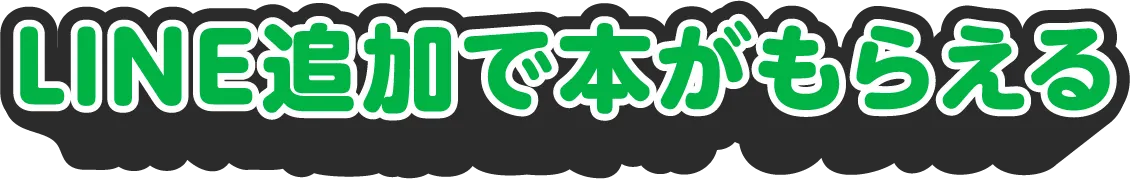 LINE追加で今すぐ見れる！