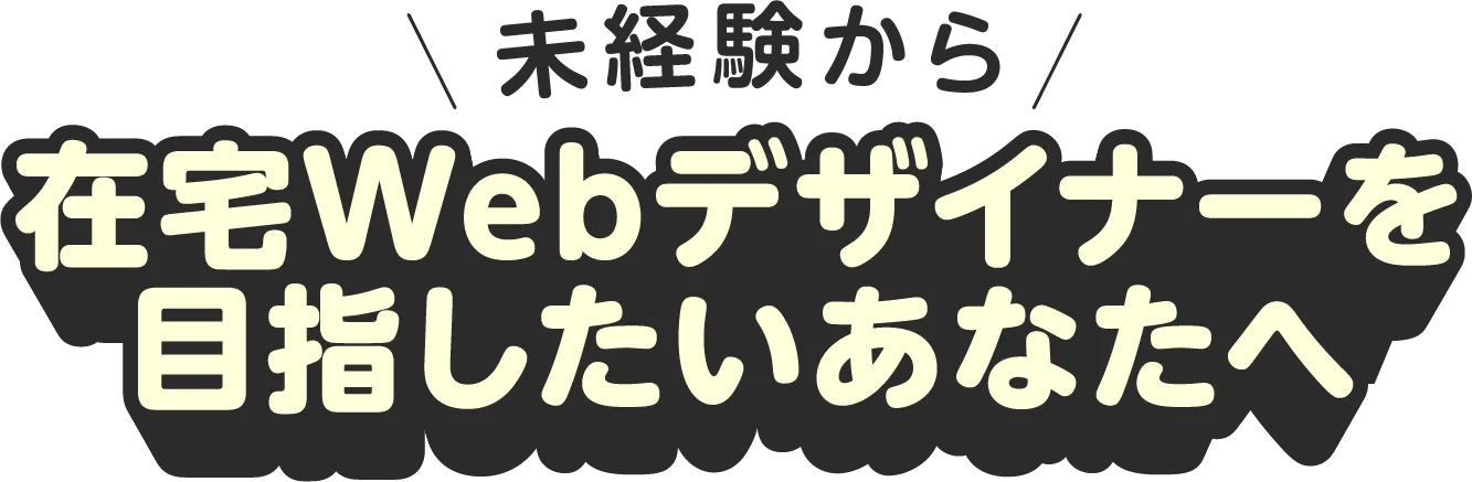 在宅Webデザイナーを目指したいあなたへ