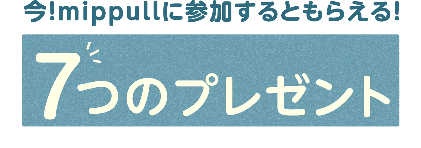 7つのプレゼント
