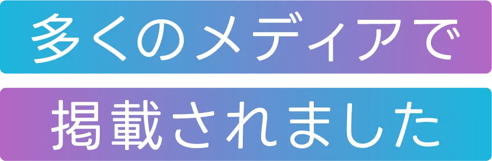 多くのメディアで掲載されました