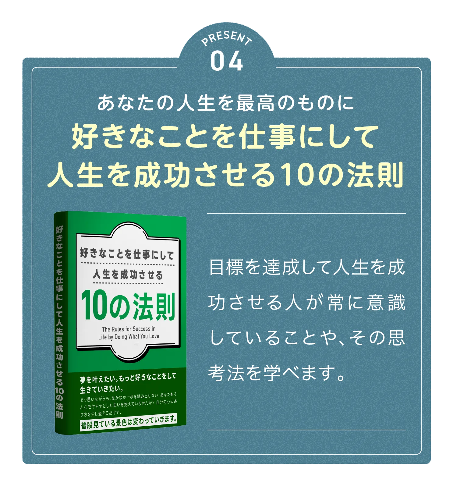 好きなことを仕事にして人生を成功させる１０の法則