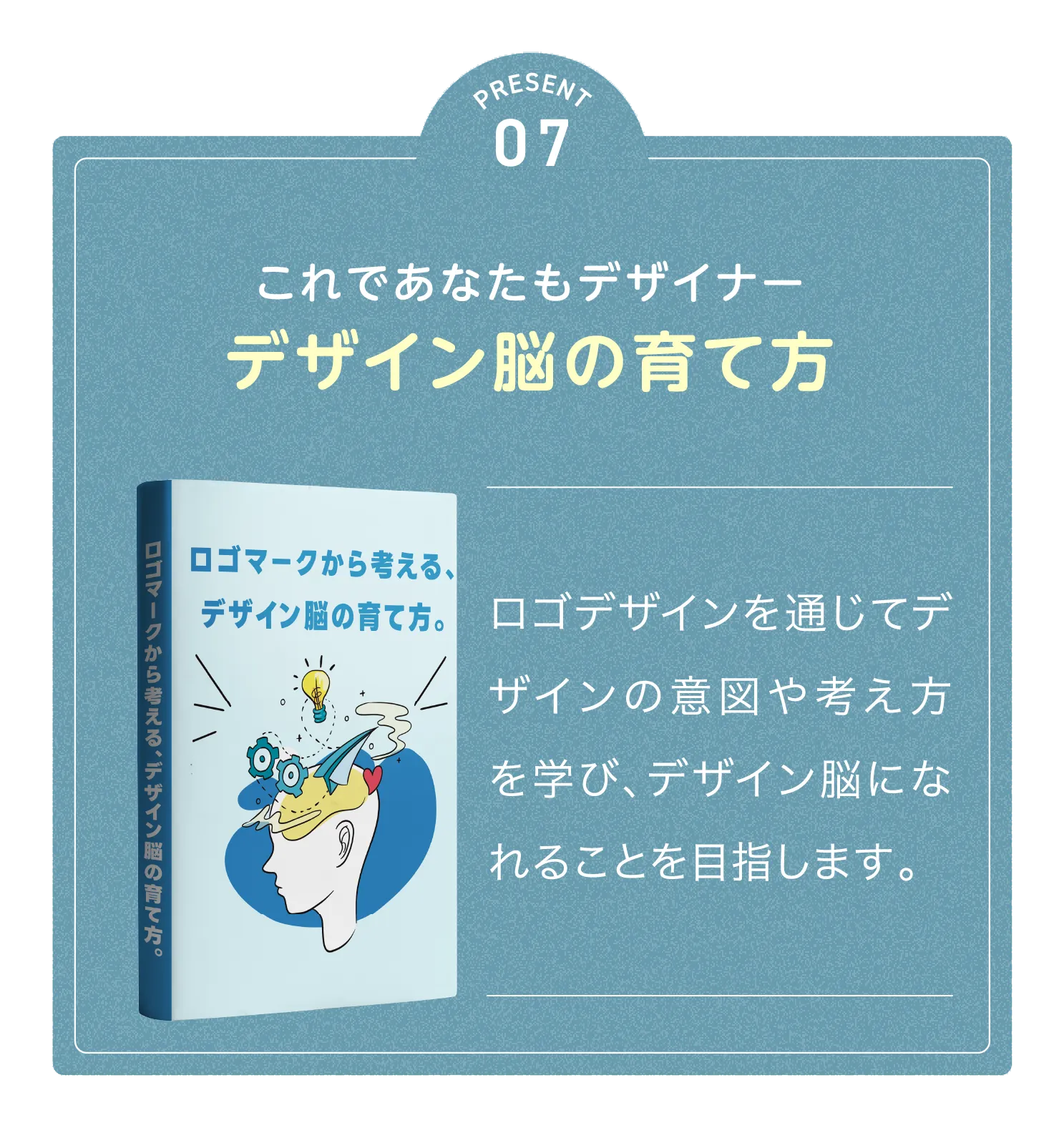 デザイナー脳の育て方