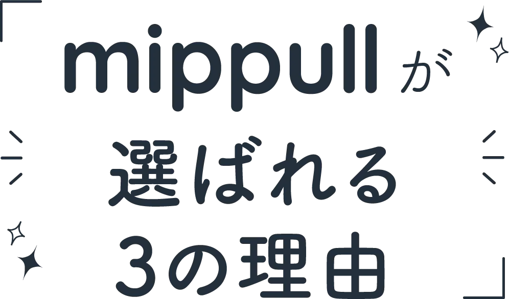 mippullが選ばれる３つの理由