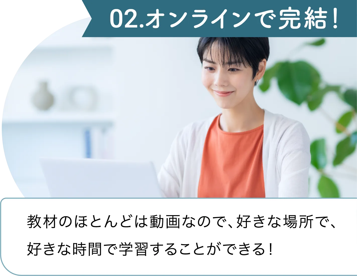 オンラインで完結