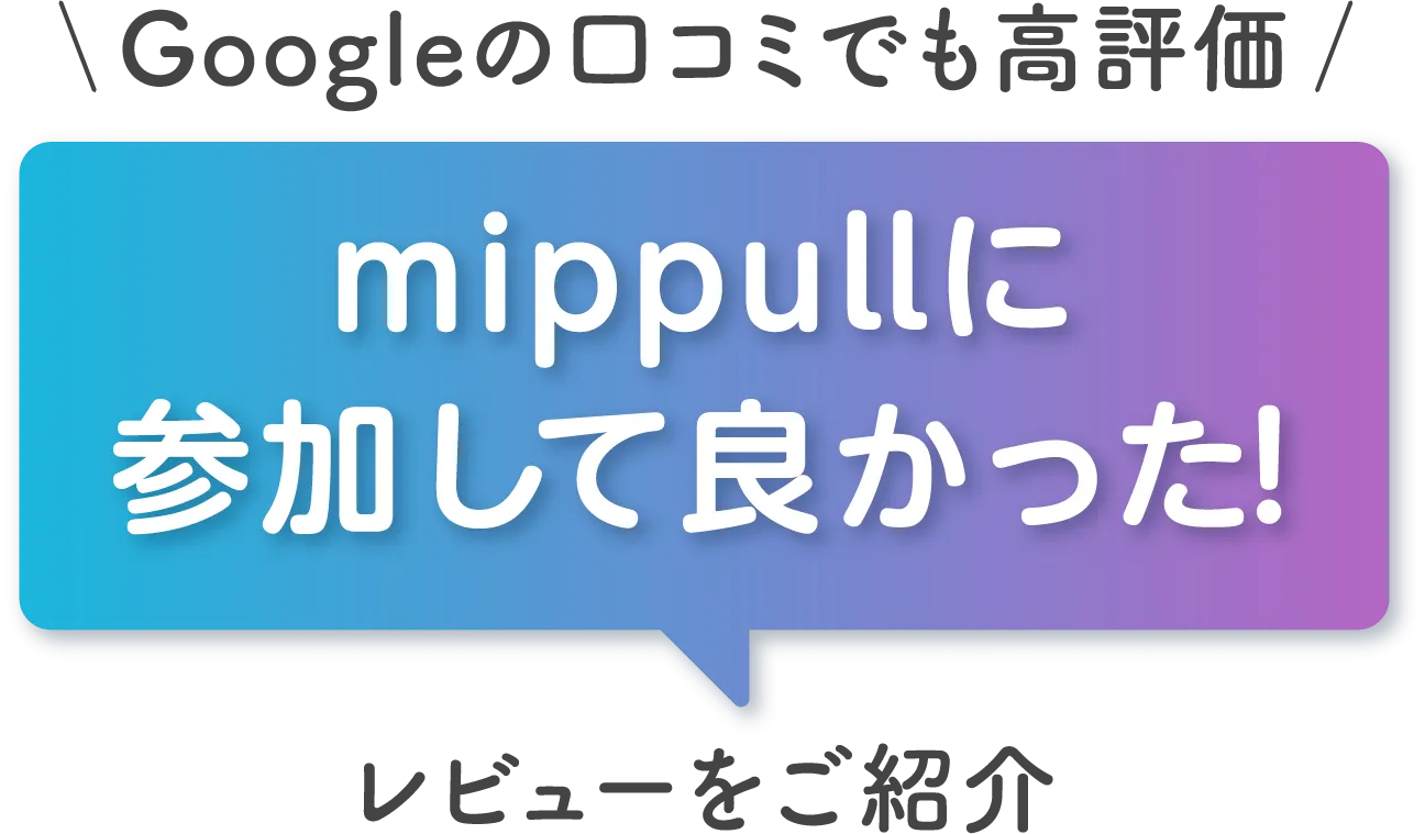 mippullに参加して良かった