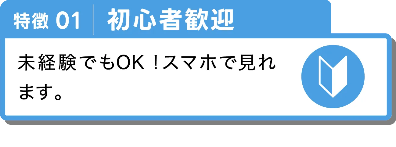初心者歓迎