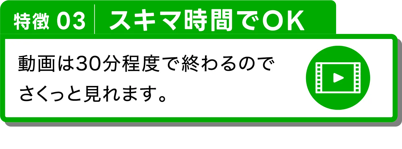 スキマ時間でOK