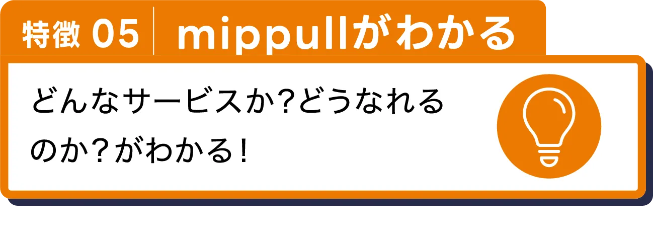 mippullがわかる