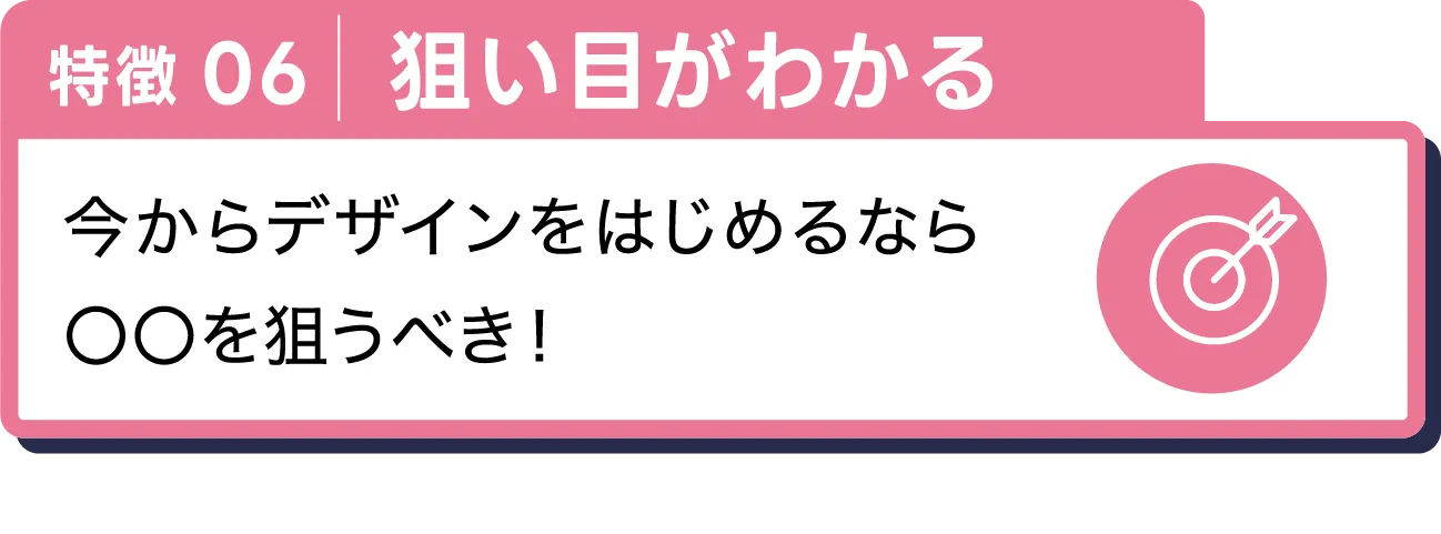 狙い目がわかる