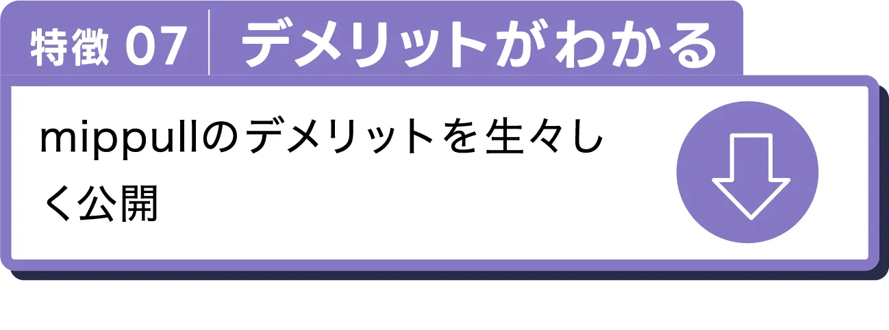 デメリットがわかる
