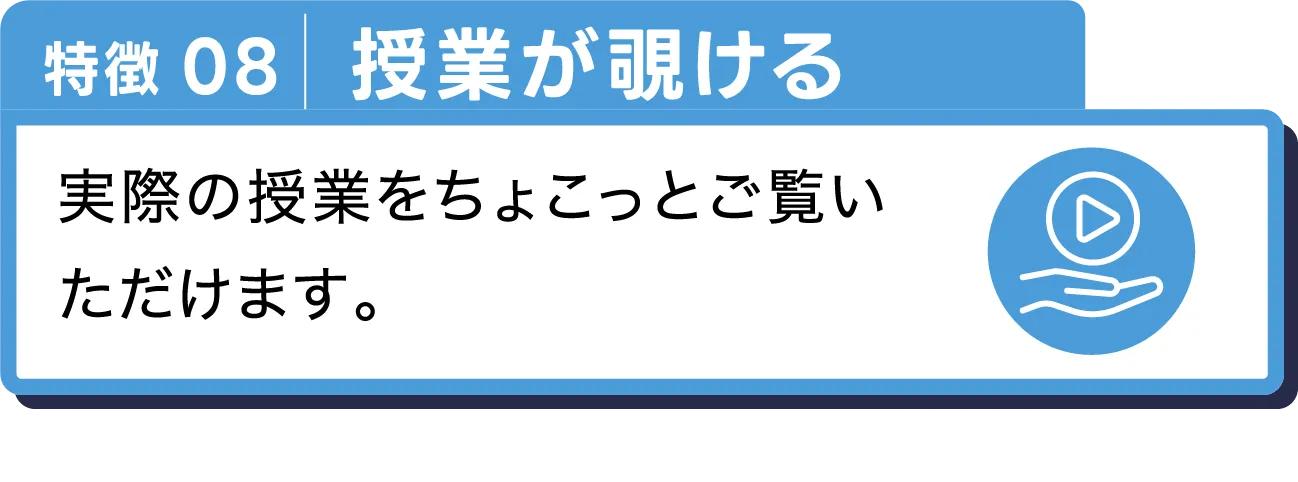 授業を覗ける