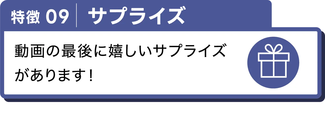 サプライズ