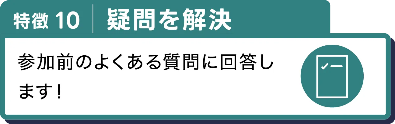 疑問を解決