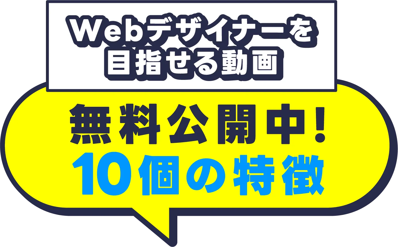 Webデザイナーを目指せる動画
