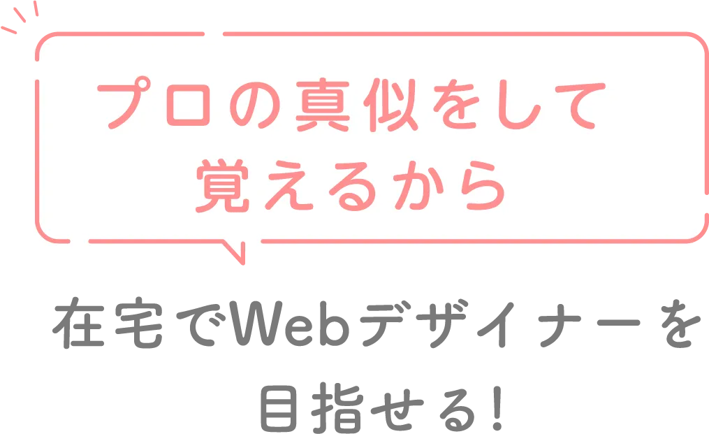 プロの真似をして覚えるから