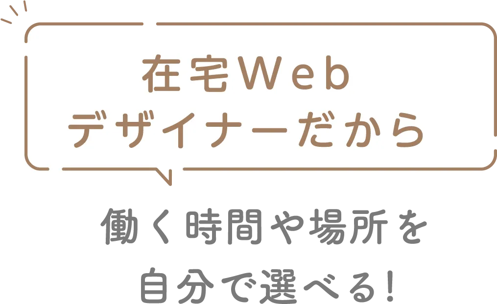 在宅Webデザイナーだから