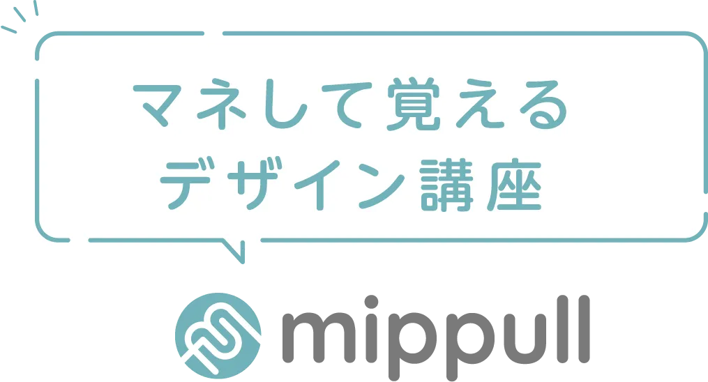 マネして覚えるデザイン講座