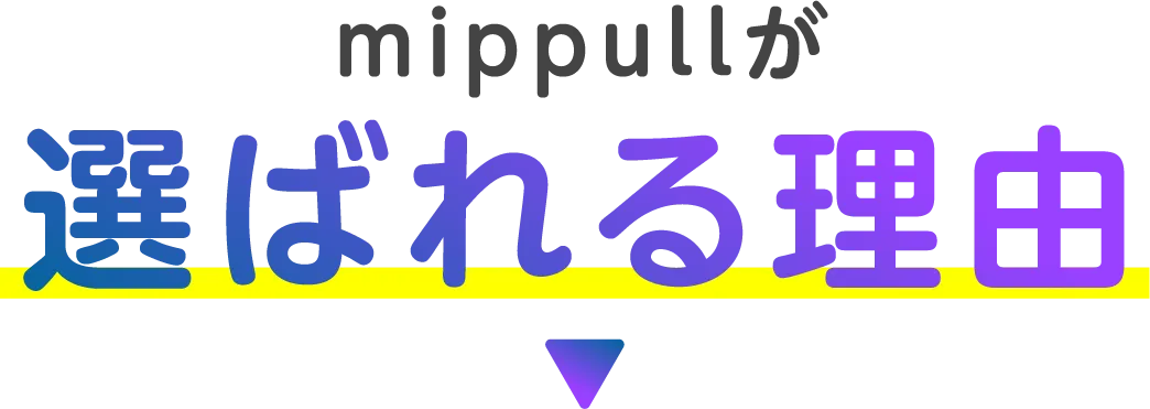 mippullが選ばれる理由