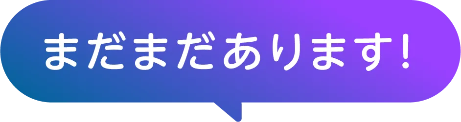 まだまだあります