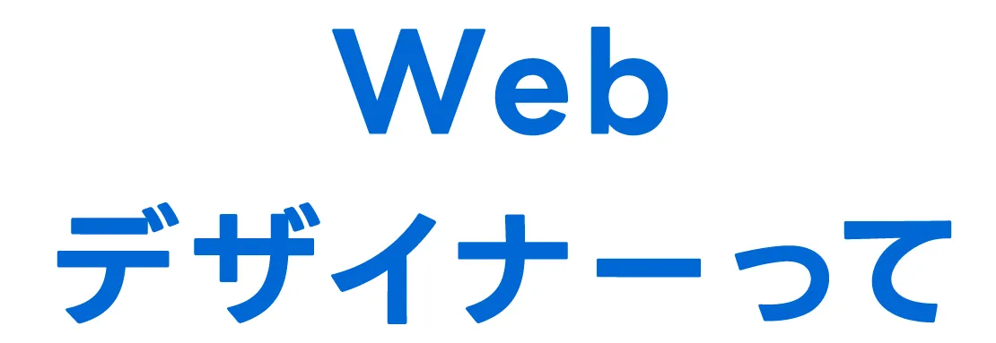 Webデザイナーって
