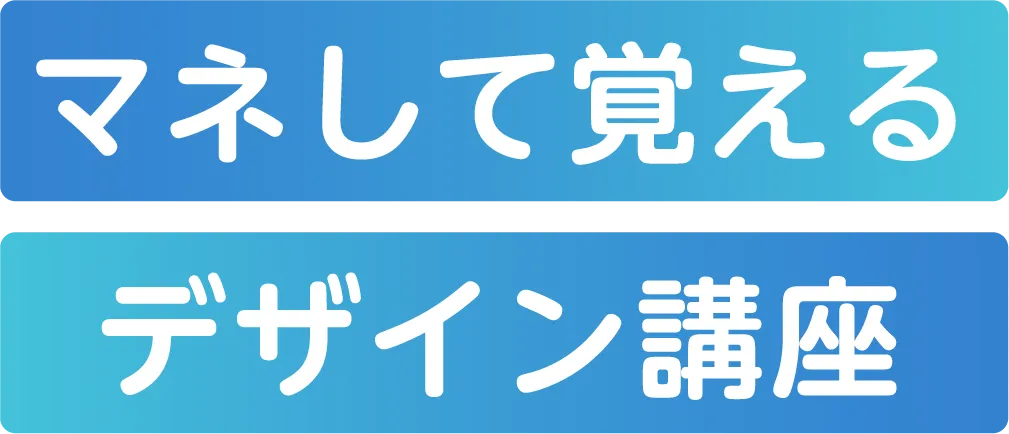 マネして覚えるデザイン講座