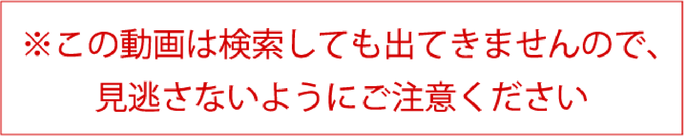 この動画は検索してもでてきませんので、見逃さないようにご注意ください