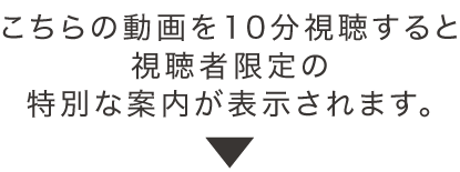 しばらく動画を視聴すると下に画面が表示されます