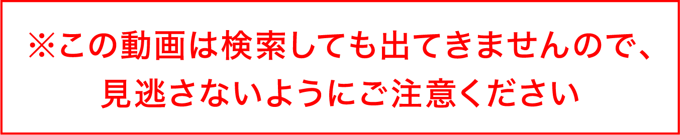 この動画は検索してもでてきませんので、見逃さないようにご注意ください