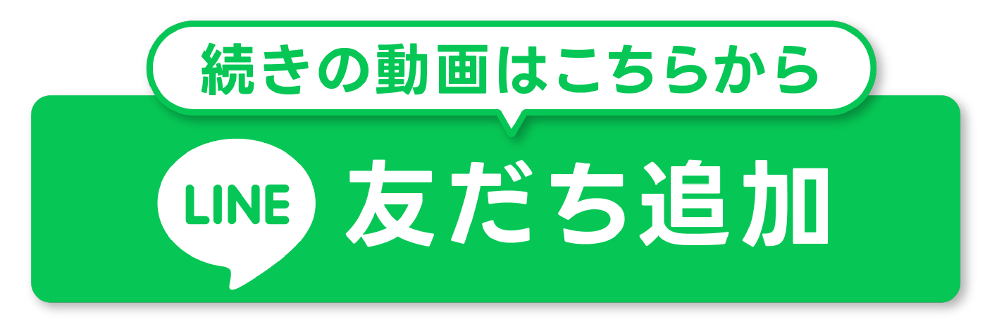 友達追加